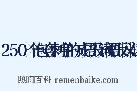 250个包含刺字的成语及词语反义词是什么意思的图片